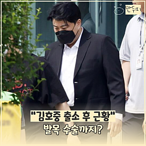 "김호중 근황, 출소 두 달 만에 발목 수술" 인대 재건까지 필요한 경우는?
