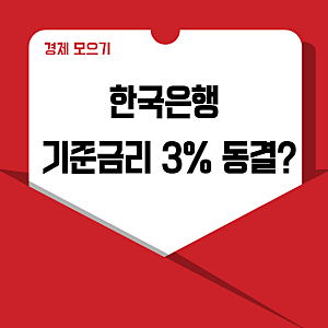 한국은행 기준금리 3%동결 ? 우리가 알아야 하는 이유