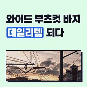 여성 청바지 하이웨스트 부츠컷 와이드 일자 스키니 블랙진 밴딩 키작녀 스판 빅사이즈