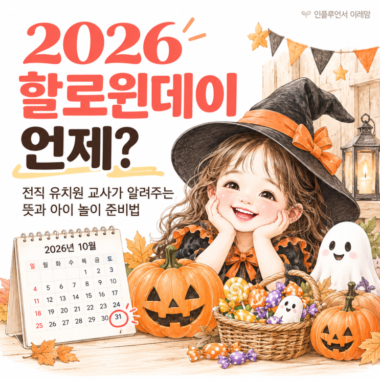 2026 <b>할로윈데이</b> 언제? 전직 교사가 알려주는 뜻과 아이 놀이 준비법