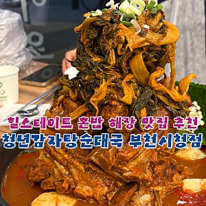 부천시청 해장,반주하기 좋은 청년감자탕순대국 부천시청점 감자탕 후기 신중동 뼈해장국 ....