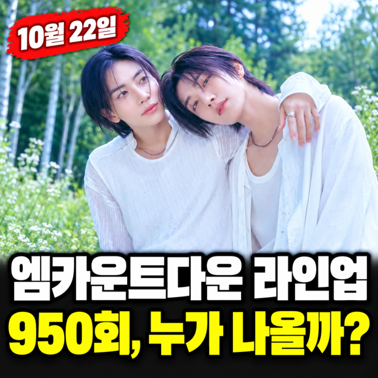 엠카운트다운 라인업 950회, 정한X조슈아부터 24팀…22일 몇 시?