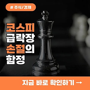10명 중 8명이 모르고 당하는 코스피 급락 후 손절의 함정