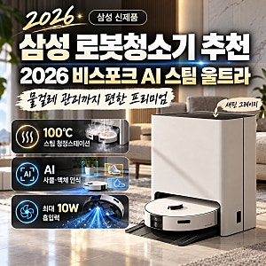 삼성 로봇청소기 추천, 물걸레 빨기 귀찮다면? 2026 비스포크 AI 스팀 울트라