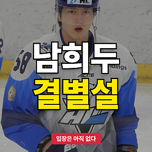 남희두 이나연 결별설 확산, 두 사람은 아직 입장 밝히지 않았다