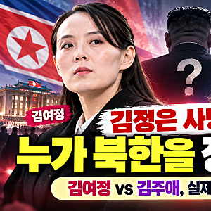 김정은 사망하면 누가 북한을 장악할까?｜김여정 vs 김주애, 실제 후계자는 누구?
