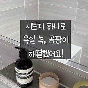 거울 인테리어시트지 - 욕실 거울 녹 곰팡이 제거는 물론, 인테리어까지 잡아버렸다.