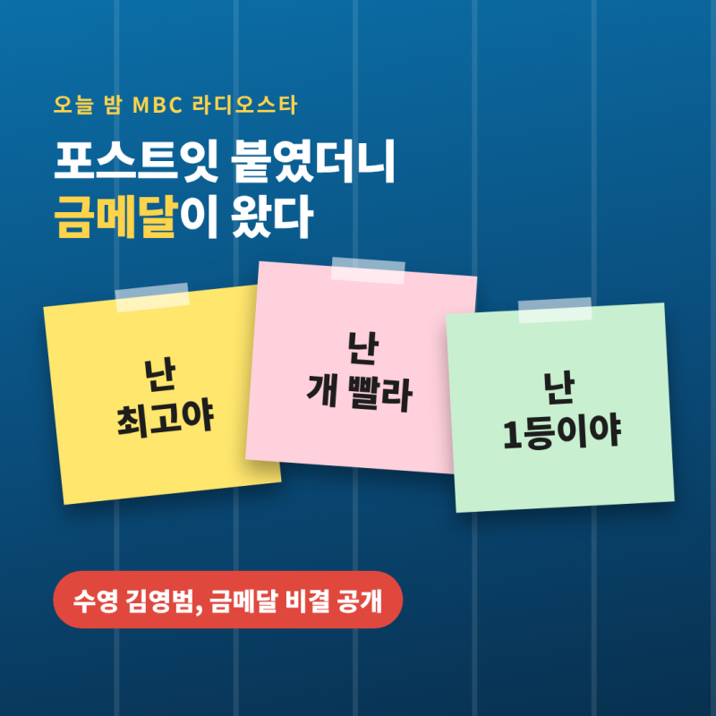 "난 개 빨라" 포스트잇 붙였더니 금메달… 김영범, 오늘 '라스'서 신기록 비결 공개