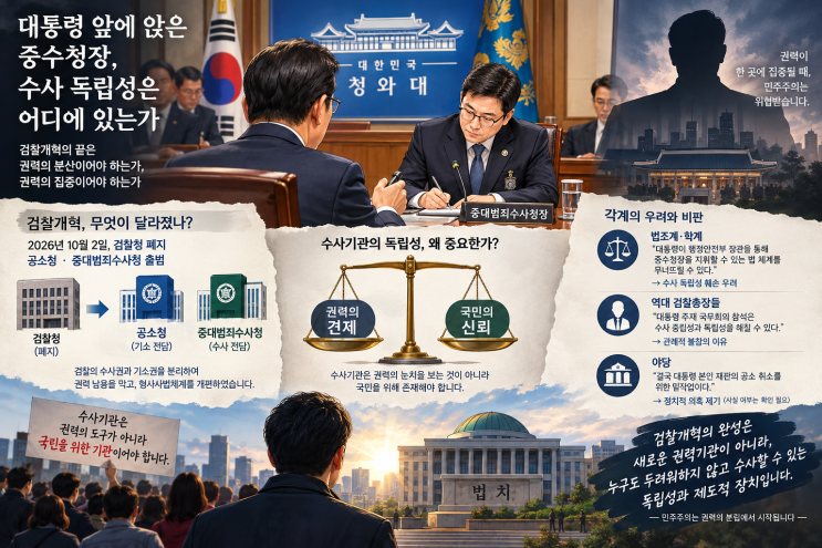 대통령 앞에 앉은 <b>중수청장</b>, 수사 독립성은 어디에 있는가