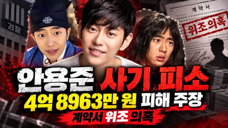 <b>안용준 사기</b> 혐의 <b>피소</b> 논란, 4억 8963만 원 투자 피해 주장과 계약서 ....