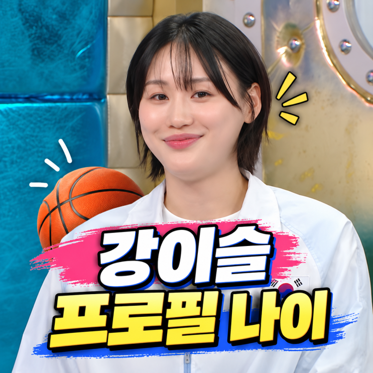 농구 <b>강이슬</b> 프로필 | 나이 우리은행 이적 <b>WNBA</b> 라디오스타