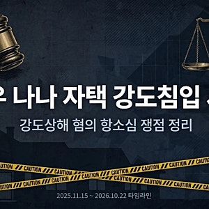 배우 나나 자택 강도 침입 사건 타임라인과 강도상해 혐의 항소심(26.10.22) 쟁점 정리