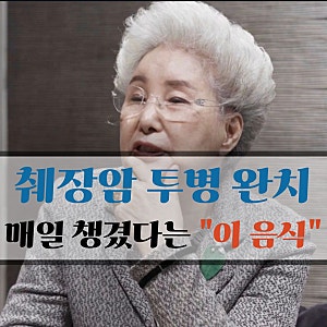 "3개월 시한부였는데 1년 뒤 암완치판정?" 심영순 췌장암 투병 때 챙긴 음식