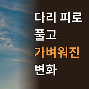 오아 롤링스팟 EMS 다리 마사지기 저주파 종아리 발 안마기 발바닥 부종 마사지 기계
