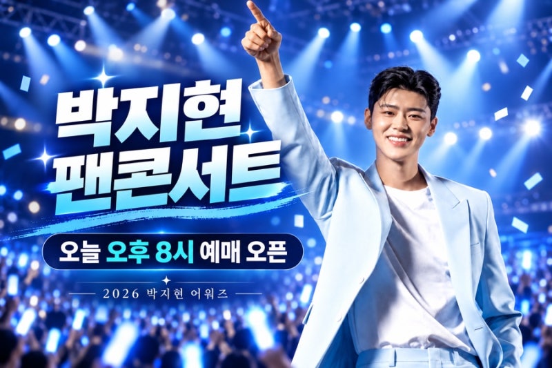 박지현 콘서트 2026 예매 오늘 오픈｜박지현 어워즈 일정·티켓 가격·올림픽홀 총정리