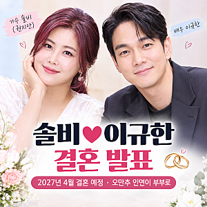 솔비 이규한 결혼 발표, 2027년 4월 결혼 예정·첫 만남부터 러브스토리까지