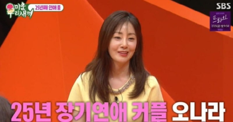 25년 연애에도 결혼 안 한 오나라, 김도훈과 지금이 더 행복한 이유
