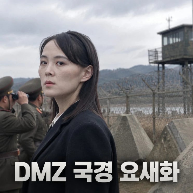 <b>김여정</b> DMZ <b>시찰</b> 국경 요새화와 즉시 반격 경고
