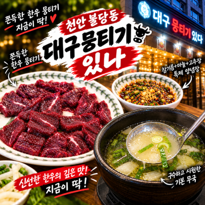 천안 불당동 맛집 원조 대구 뭉티기, 쫀득한 한우 뭉티기와 고소한 육회 후기
