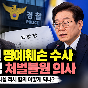 유시민 명예훼손 수사, 대통령 처벌불원 의사｜허위사실 적시 혐의 어떻게 되나