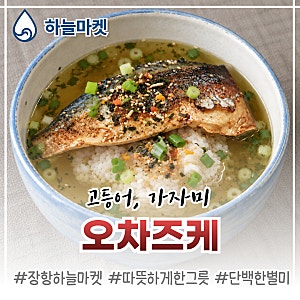 고등어·가자미 더 맛있게 먹는 법｜녹차물·보리차 물로 즐기는 일본식 오차즈케 레시피