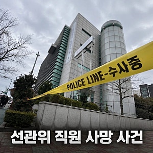 특검 조사받던 선관위 직원 사망 경위와 논란 총정리