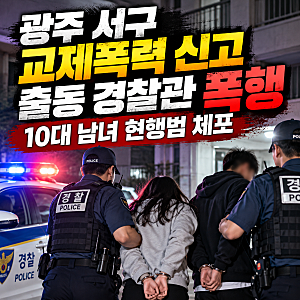 광주 서구 교제폭력 신고 출동 경찰관 폭행,  10대 남녀 현행범 체포