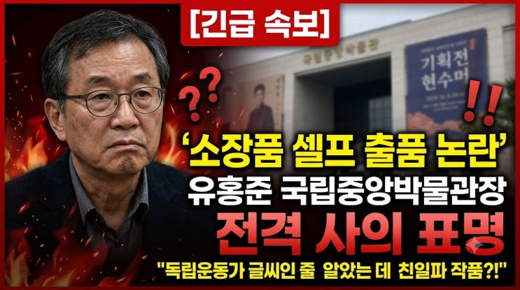 <b>유홍준</b> 국립중앙박물관장 <b>사의</b> 표명, <b>셀프 출품</b>과 친일파 유묵 오인....