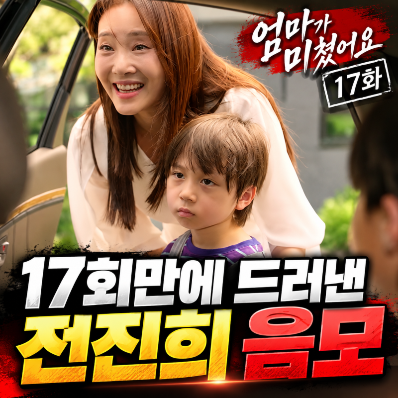 17화만에 드러낸 전진희 음모 엄마가 미쳤어요 17회 줄거리 재방송 ott 편성은?