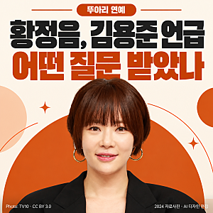 황정음 김용준 언급, 팬 질문에 어떤 답을 했을까