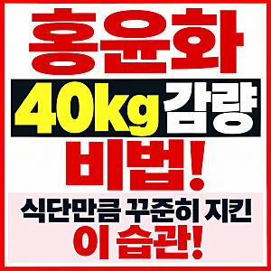홍윤화 40kg 감량 비법! 식단만큼 꾸준히 지킨 이 습관!