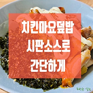 치킨마요덮밥 만들기, 시판 데리야끼소스로 간단하게