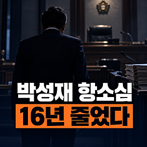 박성재 내란 가담 항소심 징역 9년｜누구? 프로필·주요 혐의 무죄로 16년 감형