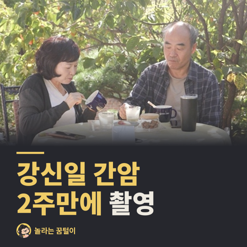 강신일 간암 수술 2주 만에 복대 차고 촬영, 서둘렀던 이유는 쌓인 빚