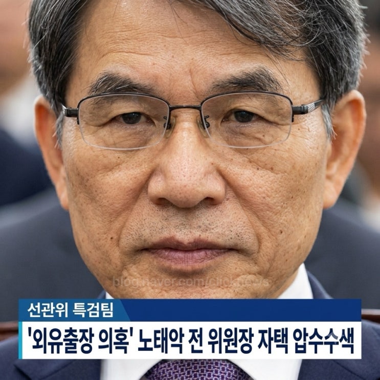 <b>노태악</b> 자택 <b>압수수색</b>, 외유성 출장 의혹 본격 수사… 같은 날 선관....