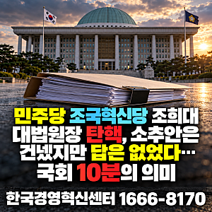 민주당 조국혁신당 조희대 대법원장 탄핵, 소추안은 건넸지만 답은 없었다 국회 10분의 의미