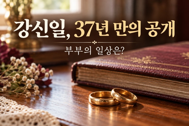 <b>강신일</b>, 결혼 37년 만에 아내 최초 공개…<b>간암 투병</b> 때 밝혀진 사연