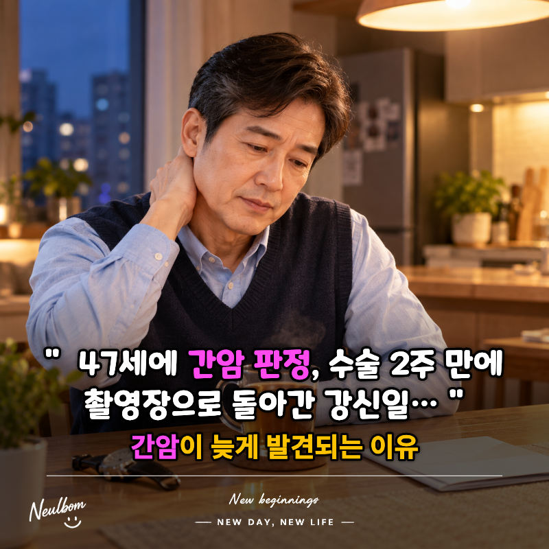 47세에 간암 판정, 수술 2주 만에 촬영장으로 돌아간 강신일… 간암이 늦게 발견되는 이유