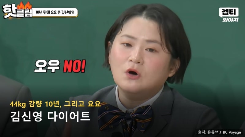 김신영 다이어트 88kg에서 44kg 10년 유지 후 요요 이계인이 서운했던 이유