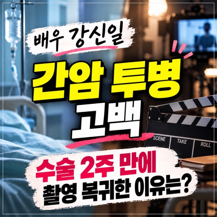 배우 <b>강신일 간암 투병</b> 고백, 수술 2주 만에 <b>촬영</b> 복귀한 이유는?