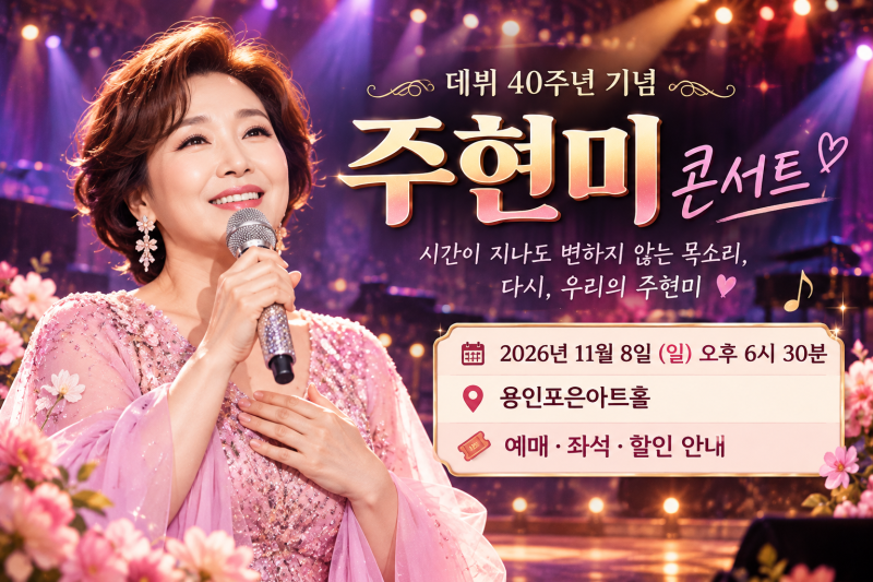 주현미 용인 콘서트 11월 8일｜공연시간·좌석 가격·20% 할인·티켓 배송 정리