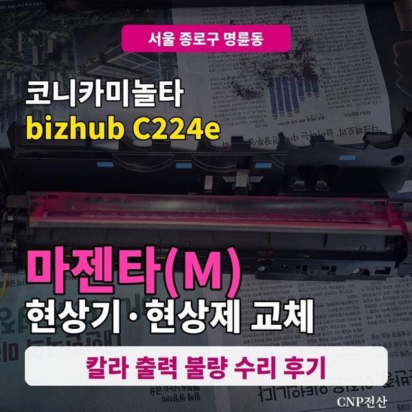 종로구 복합기수리-코니카미놀타 C224e 마젠타 출력불량,Ma현상제 교체로 해결(복합기 4대 핵....