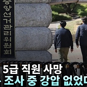 선관위 5급 직원 투신 추정 사망…특검 "조사 때 강압 없었다"