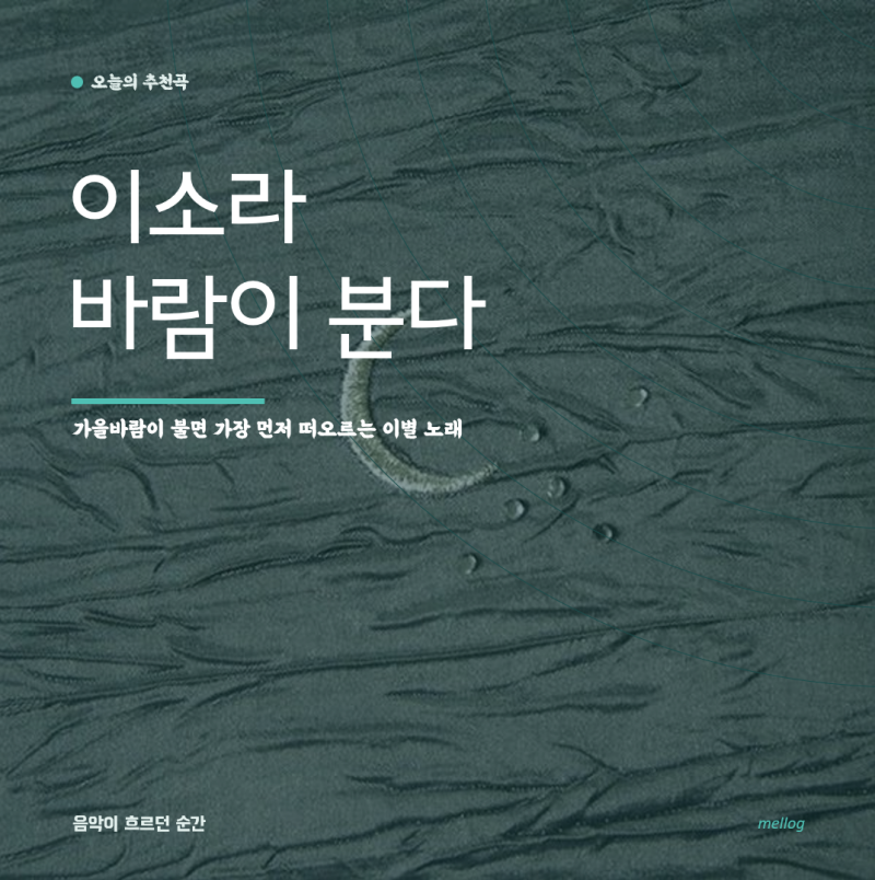 이소라 - 바람이 분다 | 가을바람이 불면 가장 먼저 떠오르는 이별 노래