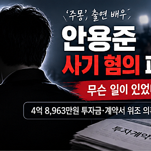 안용준 사기 혐의 피소, 무슨 일? 4억 8,963만원 투자금·계약서 위조 의혹 정리