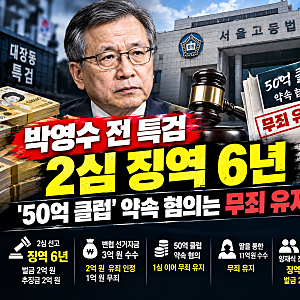 박영수 전 특검 2심 선고 결과…징역 6년 감형, ‘50억 클럽’ 혐의는 왜 무죄?