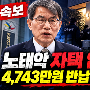 노태악 자택 압수수색…배우자 출장비 4743만원 반납했는데, 이태한 선관위 특검 왜?