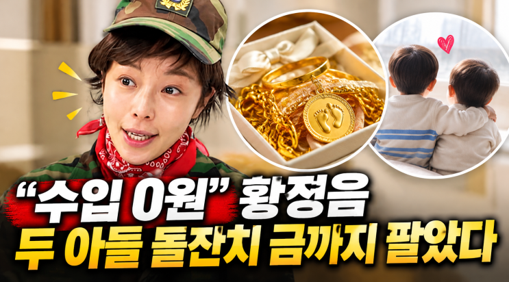 <b>황정음</b> “<b>수입</b>이 <b>0원</b>” 충격 <b>고백</b>…두 아들 돌잔치 금까지 판 사연