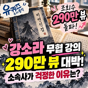 강소라 무협 강의 290만 뷰 대박, 소속사도 걱정한 이유는? 유퀴즈 출연 화제
