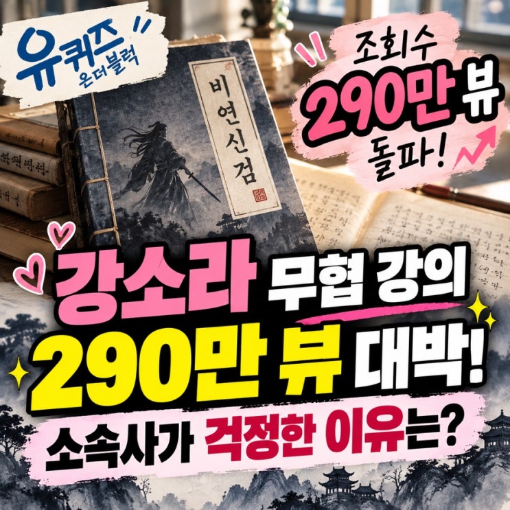 <b>강소라 무협 강의</b> 290만 뷰 대박, 소속사도 걱정한 이유는? <b>유퀴즈</b> 출....